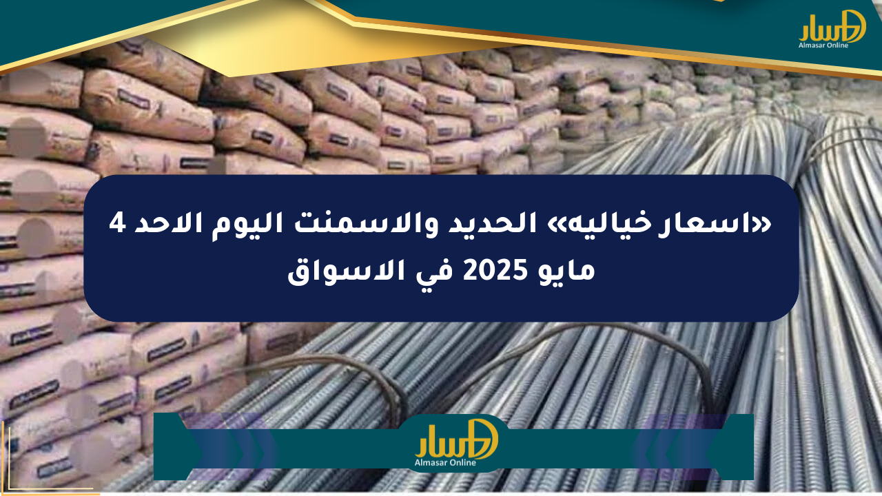 «أسعار خيالية» الحديد والأسمنت اليوم الأحد 4 مايو 2025 في الأسواق